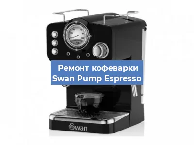 Замена прокладок на кофемашине Swan Pump Espresso в Самаре